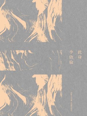 cover image of 此身